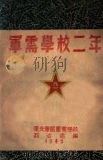 军需学校二年 1949 PDF电子版封面 东北军区军需学校政治处编
