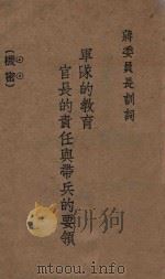 军队的教育官长的责任与带兵的要领（ PDF版）
