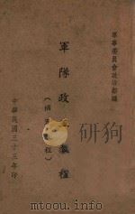 军队政工教程 补充教程 1944 PDF电子版封面 军事委员会政治部编