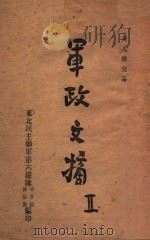 军政文摘 2 1947 PDF电子版封面 东北民主联军第六纵队司令部,东北民主联军第六纵队政治部编