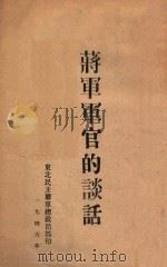 蒋军军官的谈话 1946 PDF电子版封面 东北民主联军总政治部编