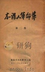革命军人课本 第2册 1946 PDF电子版封面 松江军区政治部编