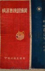 黄埔训练集选辑 1940 PDF电子版封面 蒋中正著;黄埔出版社编