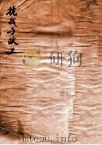 抗战与政工 1946 PDF电子版封面 军事委员会政治部编