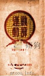 连队工作丛书 运动战评 1947 PDF电子版封面 东北民主联军总政治部编