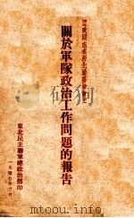 谭政同志在西北局高干会上关于军队政治工作问题的报告 1947 PDF电子版封面 东北民主联军总政治部编