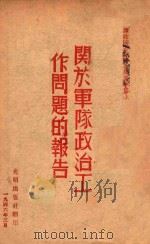 谭政同志在西北局高干会上关于军队政治工作问题的报告   1946  PDF电子版封面    光明出版社编 