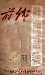 前线社论选集 1948 PDF电子版封面 中国人民解放军华中军区第四野战军政治部编