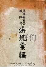军事委员会政治部法规汇编 1943 PDF电子版封面 军事委员会政治部法规委员会编