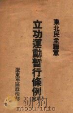 东北民主联军立功运动暂行条例草案 1947 PDF电子版封面 辽东军区政治部编