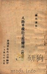 八路军政治工作条例草案 1947 PDF电子版封面 西满军区政治部编