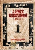 人民战士基本政治教材 暂行本 1949 PDF电子版封面 华东军区政治部编