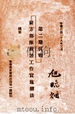 第2期抗战前方部队政治工作实施办法 1939 PDF电子版封面 军事委员会政治部第一厅编
