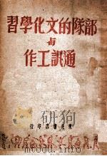 部队的文化学习与通讯工作（1946 PDF版）