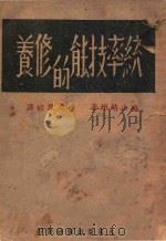 统率技能的修养   1944  PDF电子版封面    （日）高山晴州著；桑凤岐译 