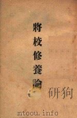 将校修养论（ PDF版）