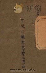 交通兵操典草案  汽车之部（1937 PDF版）