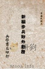 新编步兵野外勤务 1947 PDF电子版封面 齐廉编