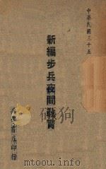 新编步兵夜间教育 1946 PDF电子版封面 齐廉编