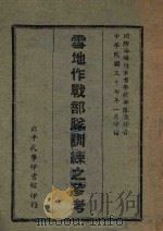 雪地作战部队训练之参考 1948 PDF电子版封面 国防部第五厅编著