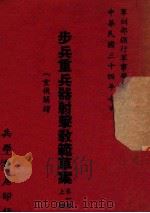 步兵重兵器射击教范草案  第1部  重机关枪  上（1946 PDF版）