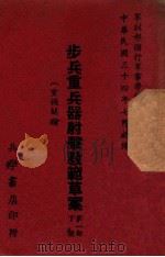 步兵重兵器射击教范草案  第1部  下（1946 PDF版）