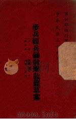 步兵轻兵器射击教范草案  步枪、轻机关枪、手枪、掷弹筒、枪榴弹、手榴弹（1946 PDF版）