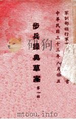 步兵操典草案 第1部 1946 PDF电子版封面 军训部编
