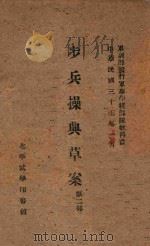 步兵操典草案  第2部（1946 PDF版）