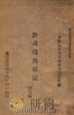 步兵操典草案  第3部（1945 PDF版）