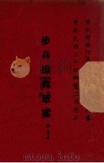 步兵操典草案  第5部（1946 PDF版）