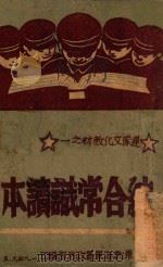 综合常识读本 1949 PDF电子版封面 解放军山东渤海军区政治部编