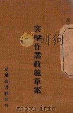 突击作业教范草案（ PDF版）