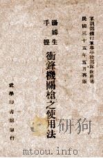 汤姆生手提冲锋机关枪之使用法 1946 PDF电子版封面 武学印书馆编