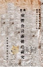 最新宿营舍营露营之研究 1946 PDF电子版封面 武学印书馆编