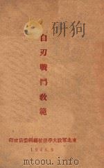 白刃战斗教范 1946 PDF电子版封面