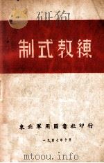 制式教练 1947 PDF电子版封面 东北军用图书社编