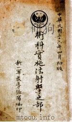 术科实施法射击之部 1947 PDF电子版封面 新一军教导总队编