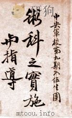 术科之实施与指导 1932 PDF电子版封面 达木劳著;刘克存译