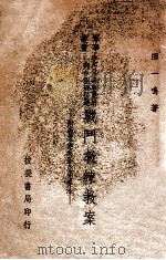 步兵操典草案第1部各个班排连战斗教练教案 1947 PDF电子版封面 田一鸣著