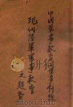 中国军事教育与军事训练  现代陆军军事教育之趋势（ PDF版）