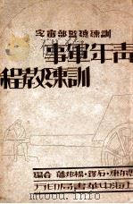 青年军事训练教程 下 1931 PDF电子版封面 厉尔康等编