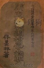 马克沁机关枪学摘要 PDF电子版封面 佟墨林著