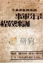 青年军事训练教程 上 1931 PDF电子版封面 厉尔康等编