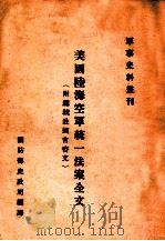 美国陆海空军统一法案全文 1947 PDF电子版封面 杜鲁门著;谢爱群译
