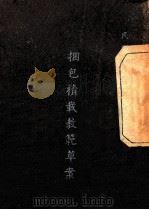 捆包积载教范草案 1946 PDF电子版封面 军事委员会军训部颁行