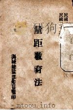 量距教育法 1937 PDF电子版封面 训练总监部步兵监编