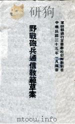 野战炮兵通信教范草案 1946 PDF电子版封面 军训部编
