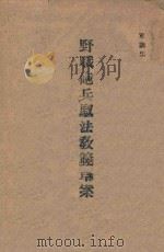 野战炮兵驭法教范草案 1945 PDF电子版封面 军训部