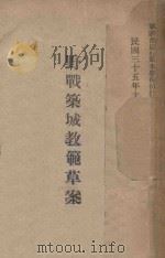 野战筑城教范草案（1946 PDF版）